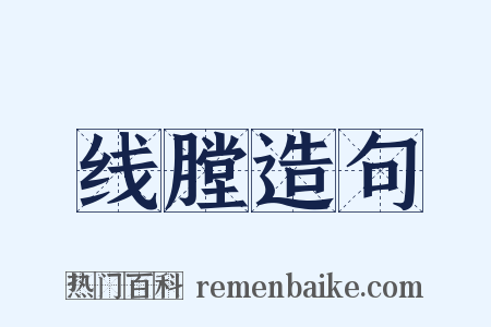 线膛造句是什么意思的图片